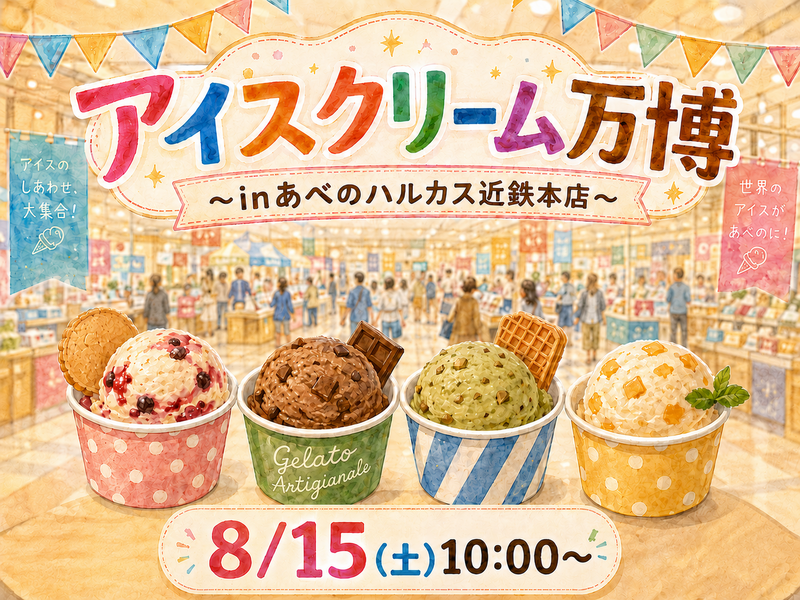 あいぱく〜アイスクリーム万博2026🍨