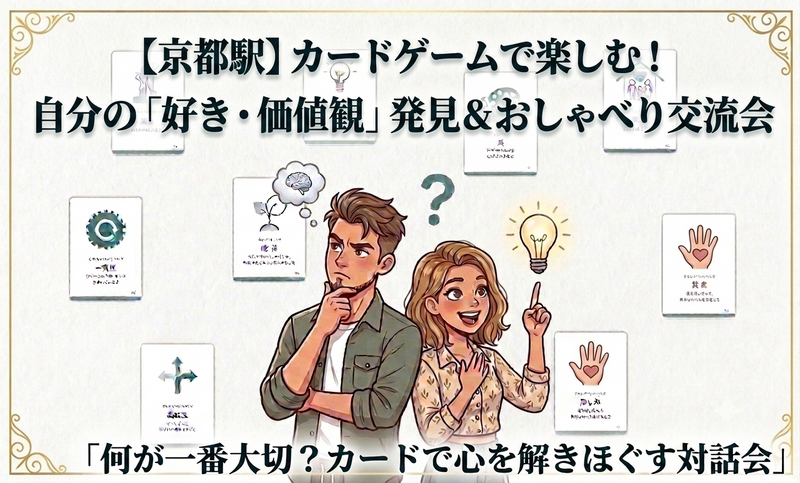 【京都駅付近レンタルルーム】カードゲームで楽しむ！自分の「好き・価値観」発見＆おしゃべり会