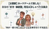 【京都駅付近レンタルルーム】カードゲームで楽しむ！自分の「好き・価値観」発見＆おしゃべり会