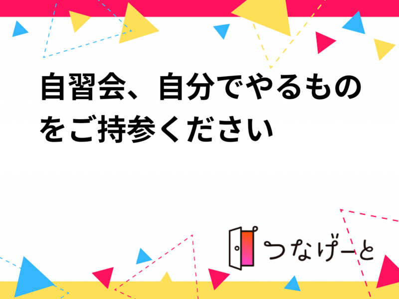 自習会、自分でやるものをご持参ください。【参加費分は返金します】