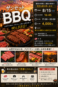 【8/15開催】山形牛を使ったサンセットBBQ🌆