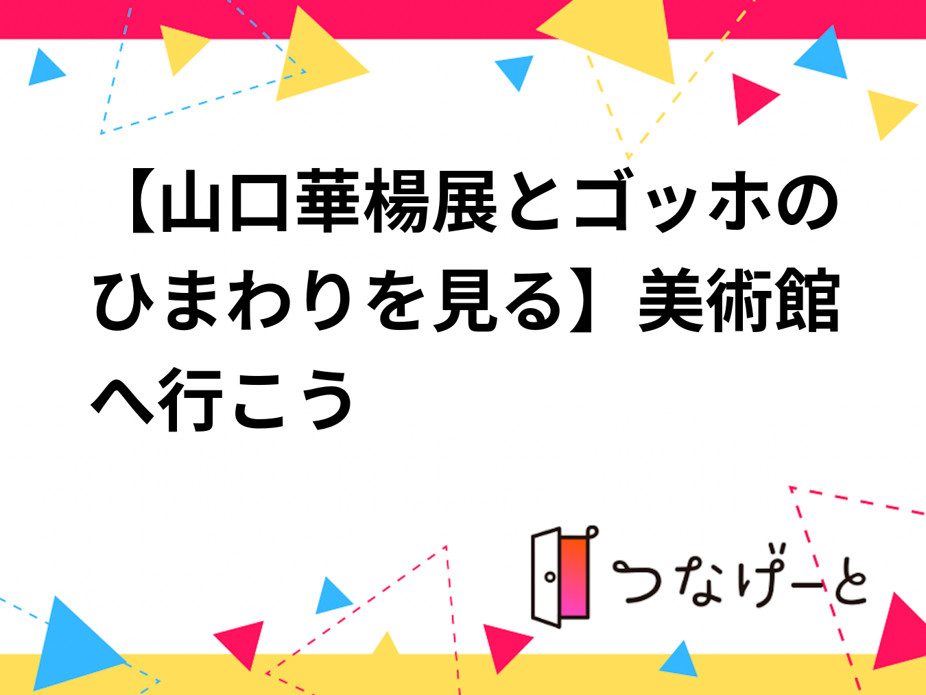 【山口華楊展とゴッホのひまわりを見る】美術館へ行こう（参加費分は返金します）