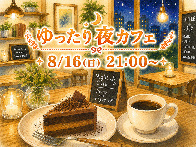 ゆったりおしゃべり夜カフェ☕✨