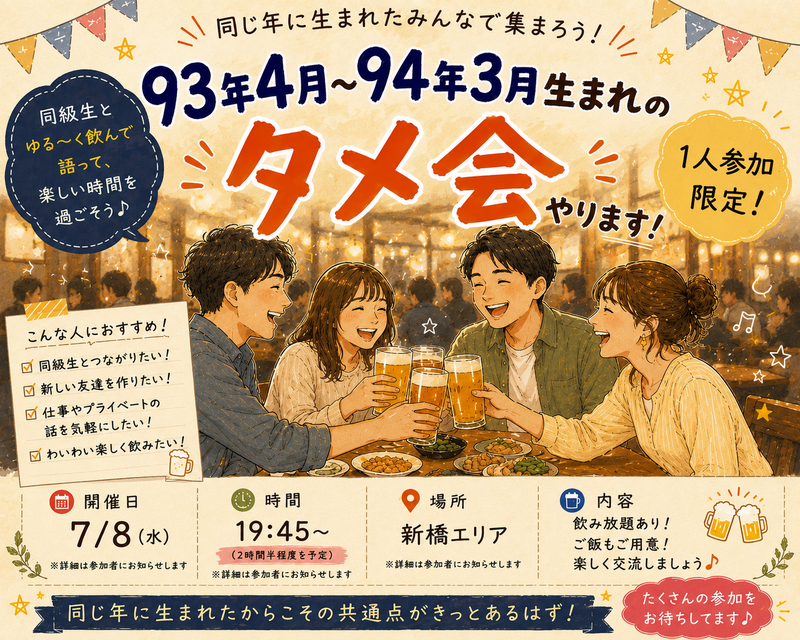 【男女主催】新橋🍺93.94年タメ飲み会🏮【25-36歳1人参加限定】※途中参加退出ノンアル参加もOK！