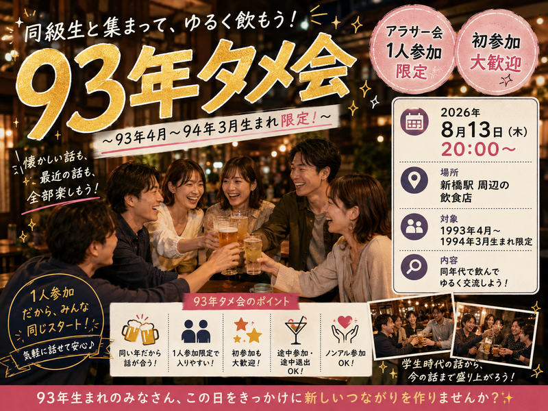 【男女主催】新橋🍺93.94年タメ飲み会🏮【25-36歳1人参加限定】※途中参加退出ノンアル参加もOK！