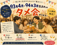 【男女主催】新橋🍺93.94年タメ飲み会🏮【25-36歳1人参加限定】※途中参加退出ノンアル参加もOK！
