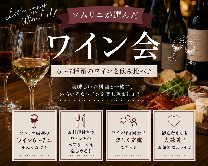 ✨🍷ソムリエ厳選ワイン会🍷✨
