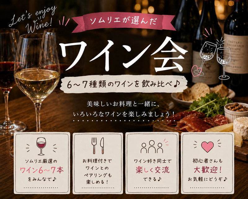 ✨🍷ワイン好きとつながる♪ゆるワイン会 🍷✨