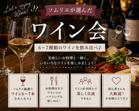 ✨🍷ソムリエ厳選ワイン会🍷✨