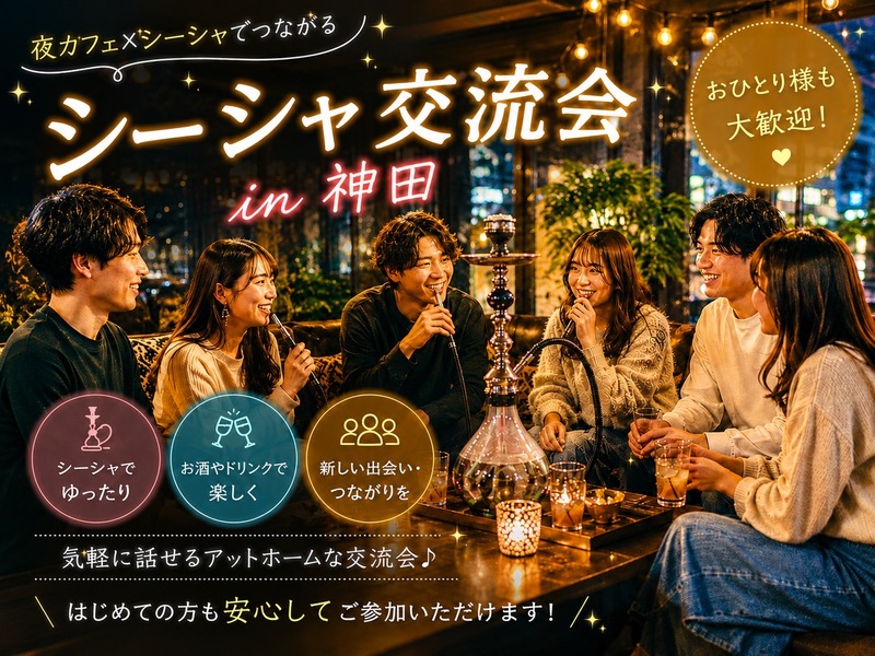 神田⭐️ゆったり話せるシーシャ交流会✨女性主催⭐️年齢問わず参加大歓迎