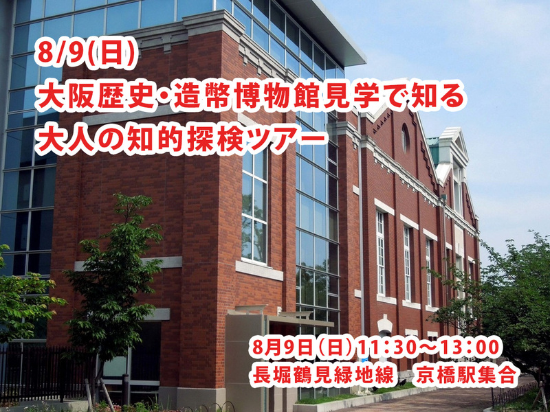 【8/16(日)開催】大阪歴史・造幣博物館見学で知る！大人の知的探検ツアー🔎
