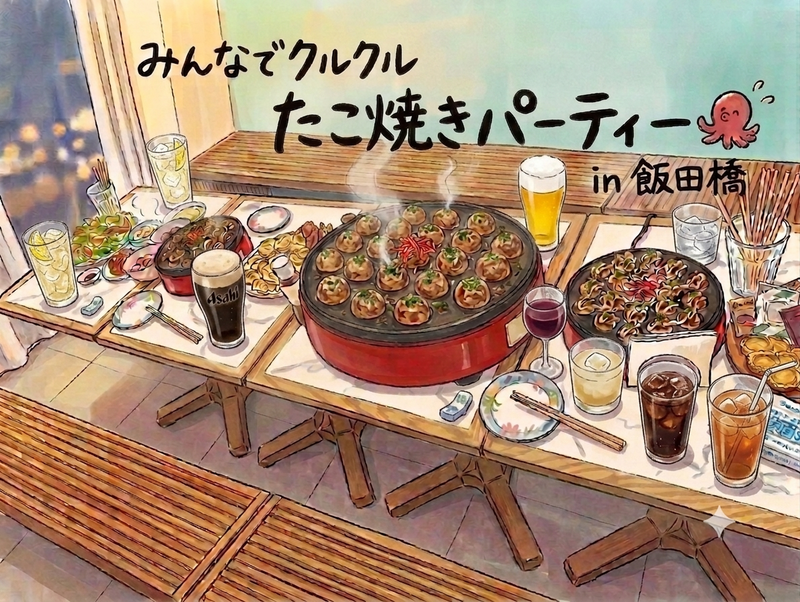 ​【20代限定(女性主催💁‍♀️)】みんなでクルクル！たこ焼きパーティー🐙✨️