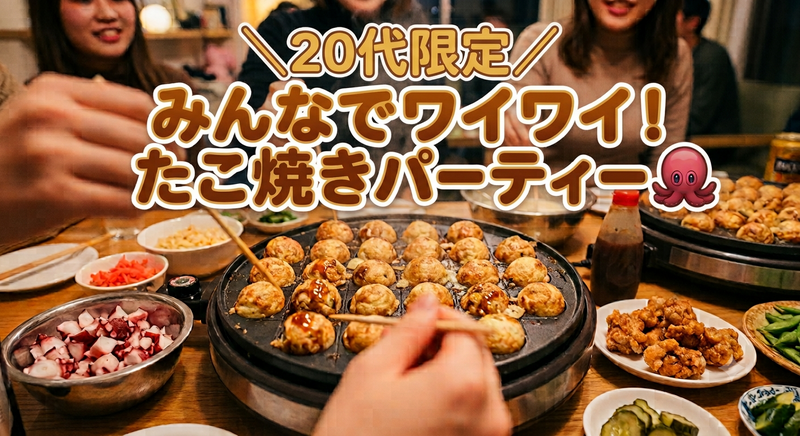 ​【20代限定(女性主催💁‍♀️)】みんなでクルクル！たこ焼きパーティー🐙✨️