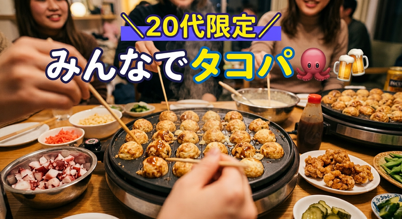 ​【20代限定(女性主催💁‍♀️)】みんなでクルクル！たこ焼きパーティー🐙✨️