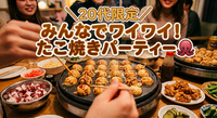 ​【20代限定(女性主催💁‍♀️)】みんなでクルクル！たこ焼きパーティー🐙✨️