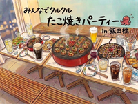 ​【20代限定(女性主催💁‍♀️)】みんなでクルクル！たこ焼きパーティー🐙✨️