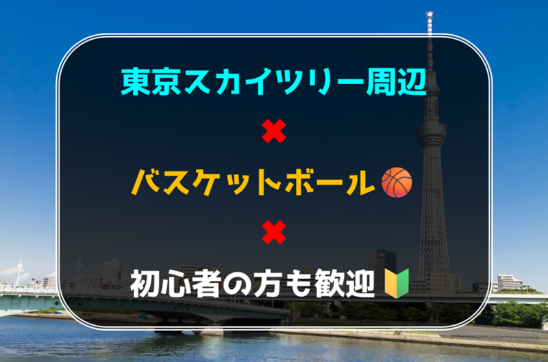 東京スカイツリー周辺でバスケットボール🏀初心者の方も歓迎🔰