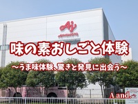 【うま味体験、驚きと発見に出会う★味の素おしごと体験】