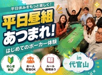 平日昼組あつまれ！代官山ではじめてのポーカー体験🔰