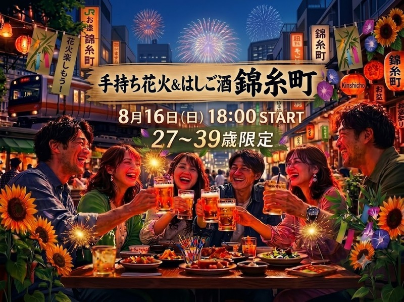 🍻錦糸町｜手持ち花火＆はしご酒｜27〜39歳｜1人参加限定
