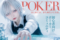【男女共催】四谷でゆるっとポーカー♠️【初心者歓迎🔰】