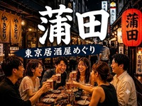🍻蒲田｜東京居酒屋めぐり｜27〜39歳｜1人参加限定
