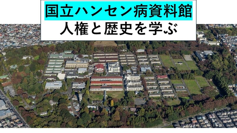 【社会学習】国立ハンセン病資料館を見にいこう。敷地内の史跡(多磨全生園)も巡ります [8月29日(土)]
