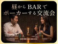 BARでポーカーする交流会♣︎
昼から飲み放題