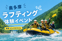 8/23 【夏満喫/ラフティング体験】スリルと絶景を満喫！奥多摩アドベンチャーラフティング✨🏞️