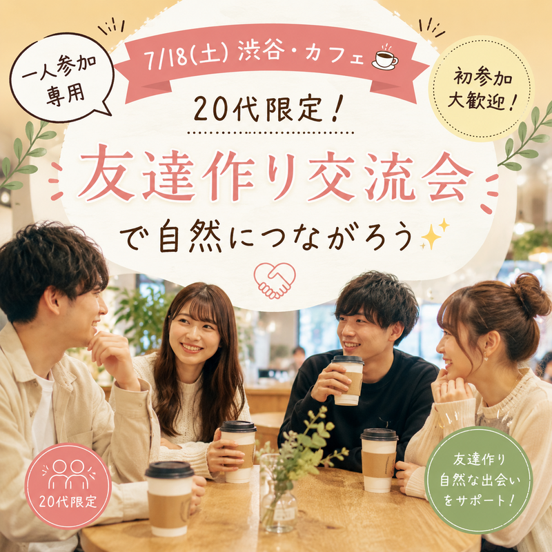 【8/15(土)渋谷・カフェ☕️】20代限定！一人参加専用の友達作り交流会で自然につながろう✨