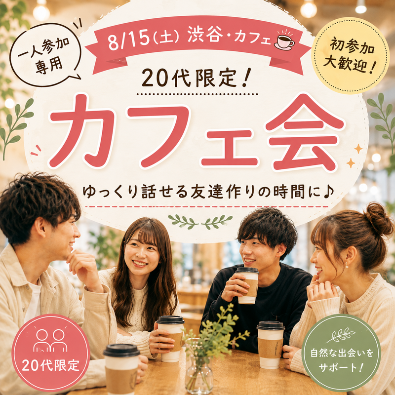 【8/15(土)渋谷・カフェ☕️】20代限定！一人参加専用の友達作り交流会で自然につながろう✨