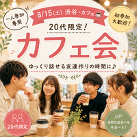 【8/15(土)渋谷・カフェ☕️】20代限定！一人参加専用の友達作り交流会で自然につながろう✨