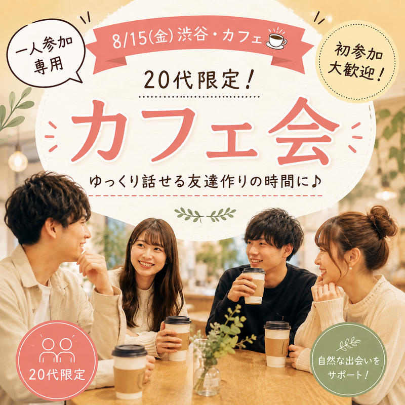 【8/22(土)渋谷・カフェ☕️】20代限定！一人参加専用の友達作り交流会で自然につながろう✨