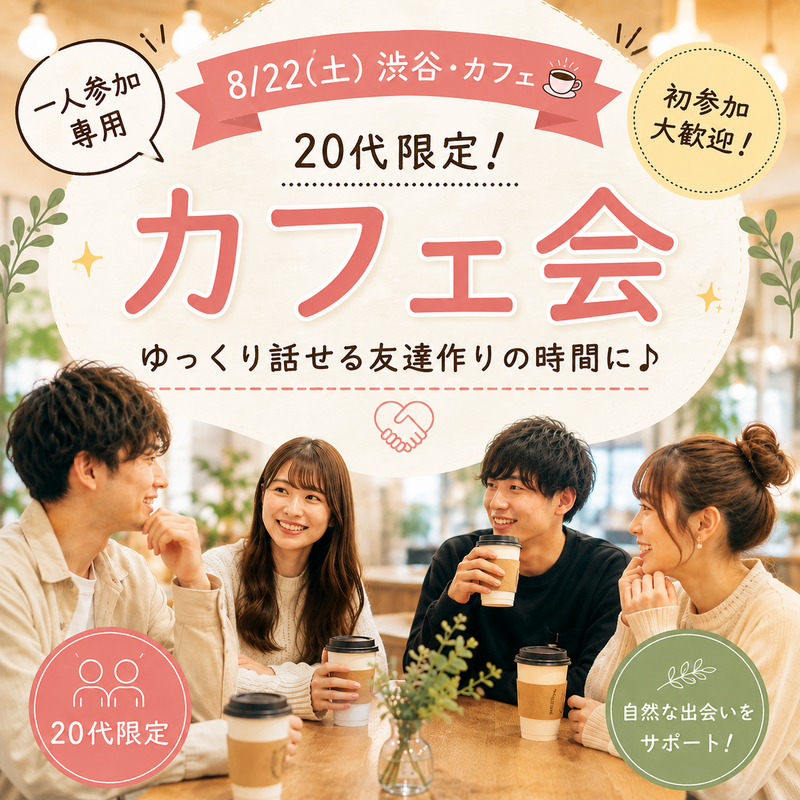 【8/22(土)渋谷・カフェ☕️】20代限定！一人参加専用の友達作り交流会で自然につながろう✨