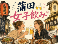 🍺 U34女子限定！蒲田ではしご酒 🍻
