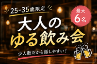 【8/30(日)19時渋谷開催‼️】25〜35歳限定✨最大6名！少人数でゆっくり話せる大人の飲み会🍻