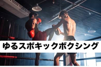 【20〜30代】キックボクシング体験🥊