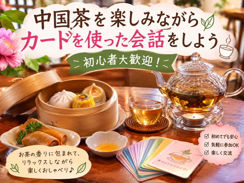 【女性主催】【8月30日13:30～目白】カードでお題を決めて緩く話す会。話題に困らないので初参加でも沈黙0🎀