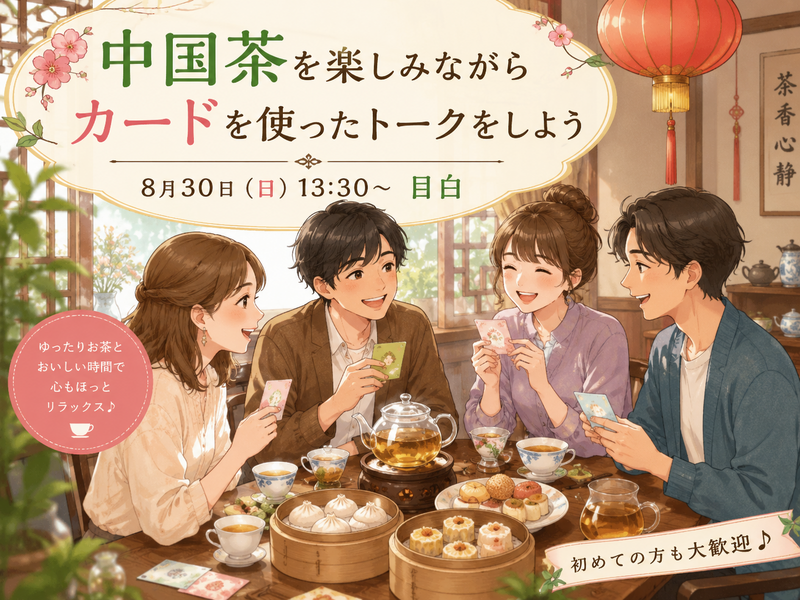 【女性主催】【8月30日（日）13:30～目白】中国茶カフェでカードを使って楽しく話そう🎀