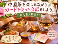 【女性主催】【8月30日13:30～目白】カードでお題を決めて緩く話す会。話題に困らないので初参加でも沈黙0🎀
