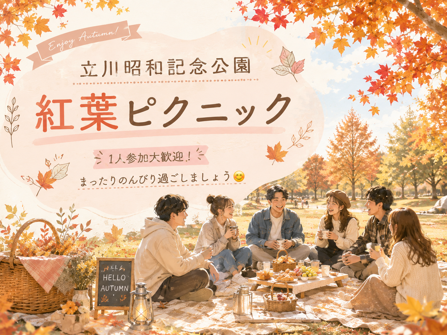 【11/3開催】立川昭和記念公園🍁秋の紅葉ピクニック！みんなでのんびり過ごしましょう😊途中参加もOK！