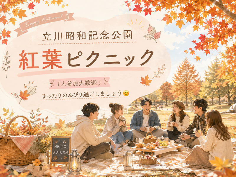 【11/3開催】立川昭和記念公園🍁秋の紅葉ピクニック！みんなでのんびり過ごしましょう😊途中参加もOK！