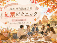 【11/3開催】立川昭和記念公園🍁秋の紅葉ピクニック！みんなでのんびり過ごしましょう😊途中参加もOK！