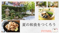 夏の和食お料理会「ナスの煮びたし」と「竜田揚げ」を作ろう in 新宿