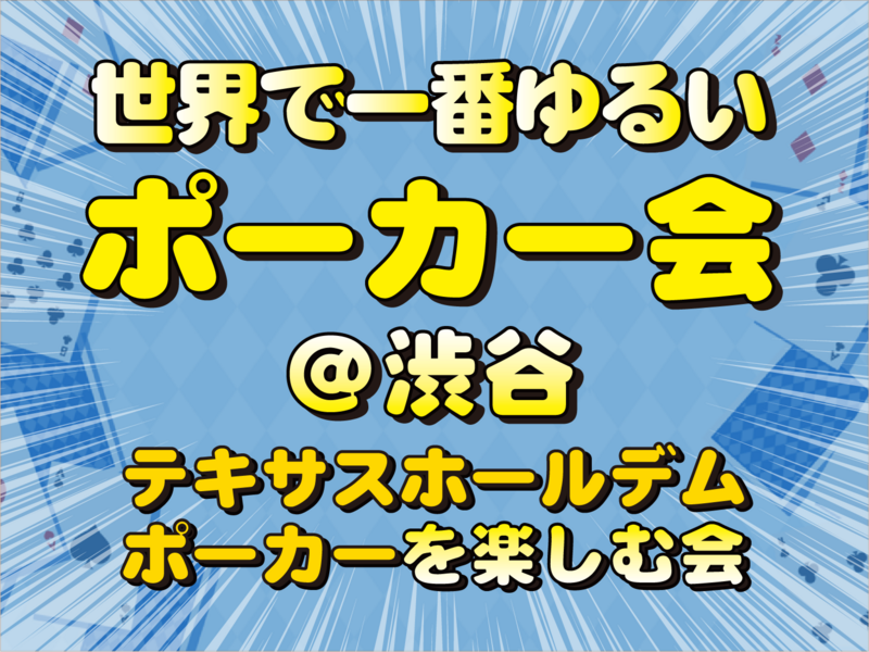 ♦️世界一ゆるいポーカー会💛女性主催♠️渋谷駅５分🔰初心者大歓迎♣