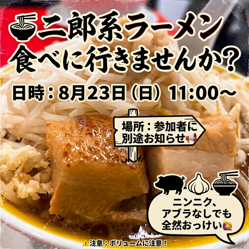 🍜 二郎系ラーメン食べに行きませんか？
