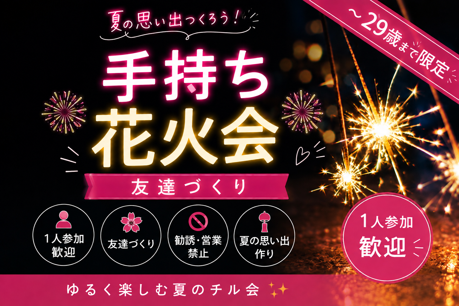  女性主催｜1人参加ほぼ100%｜夏祭り🌻花火  友達作り｜〜29歳限定　友達作り　