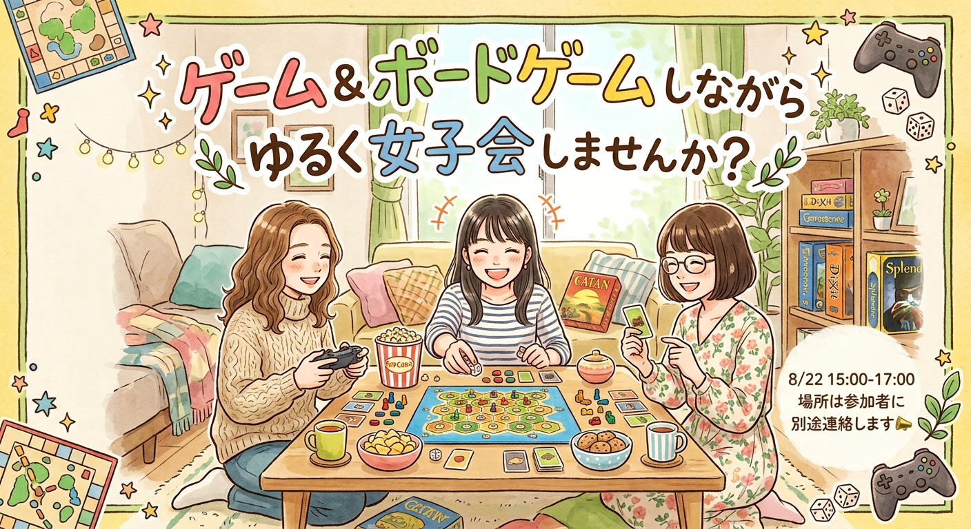 🎲 女子会♡ゲーム＆ボードゲーム会