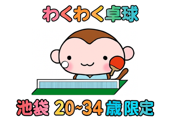 わくわく卓球🏓at池袋【20〜34歳限定】爽やかな新秋に✨