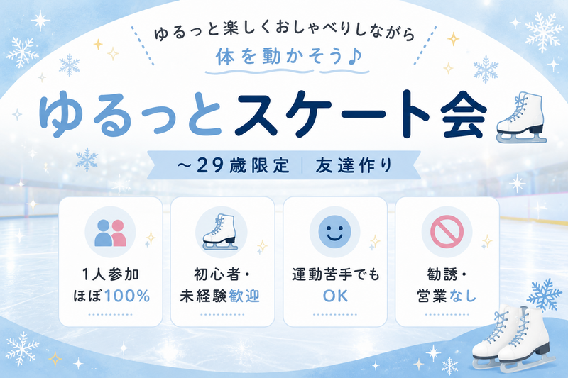  スケート会 ｜ 1人参加ほぼ100%｜〜29歳まで｜友達作り｜初心者歓迎｜信濃町 東京